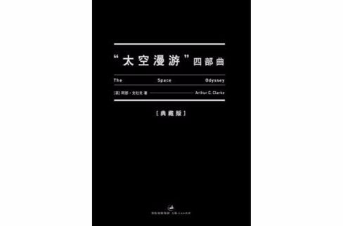 “太空漫游”四部曲