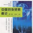 中国对外贸易概论第二版