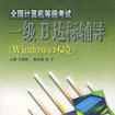 一级B达标辅导（Windows环境）/全国计算机等级考试 （平装）