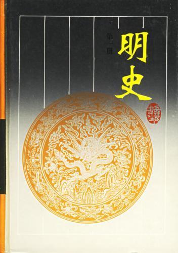 明史 明史