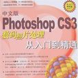 中文版Photoshop CS3数码照片处理从入门到精通