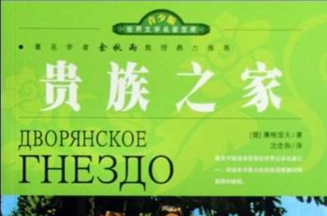 世界文学名着宝库·青少版-贵族之家