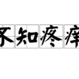 不知疼痒
