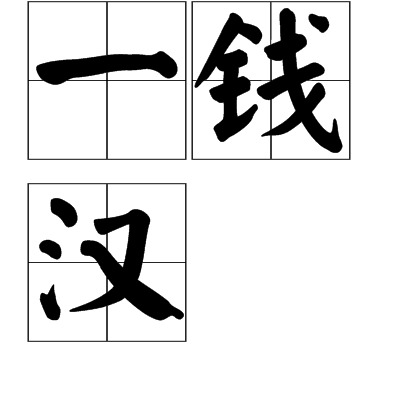 一钱汉