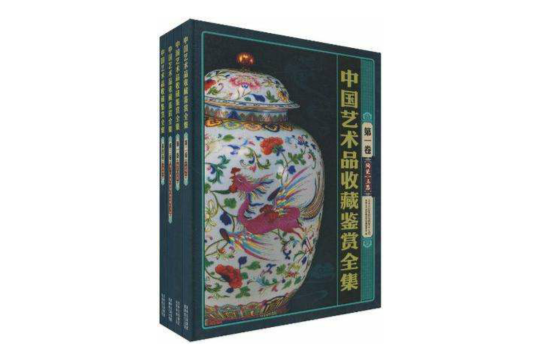中国艺术品收藏鉴赏全集：彩图版