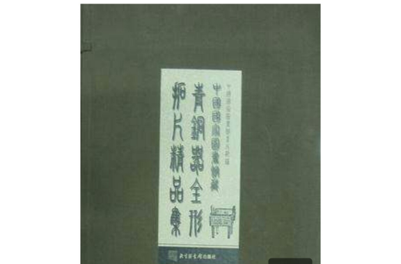 中国国家图书馆藏青铜器全形拓片精品集（全三册）