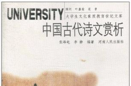 中国古代诗文赏析