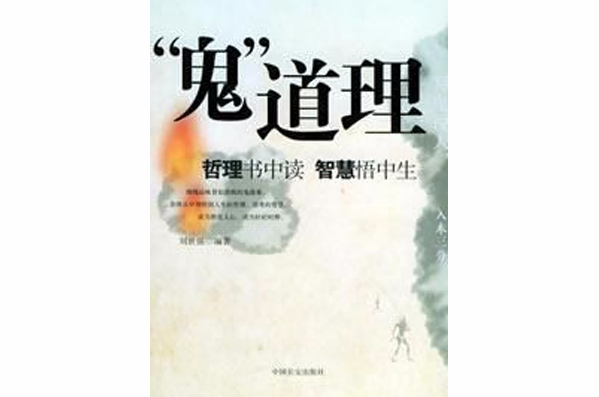 “鬼”道理