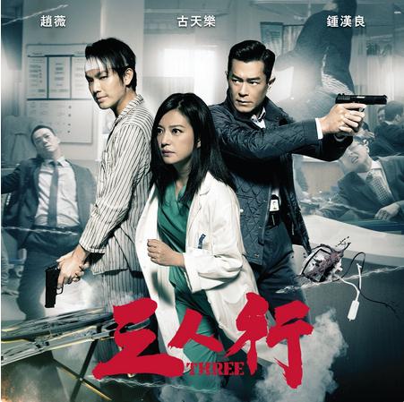 三人行(2015年杜琪峯执导警匪电影)
