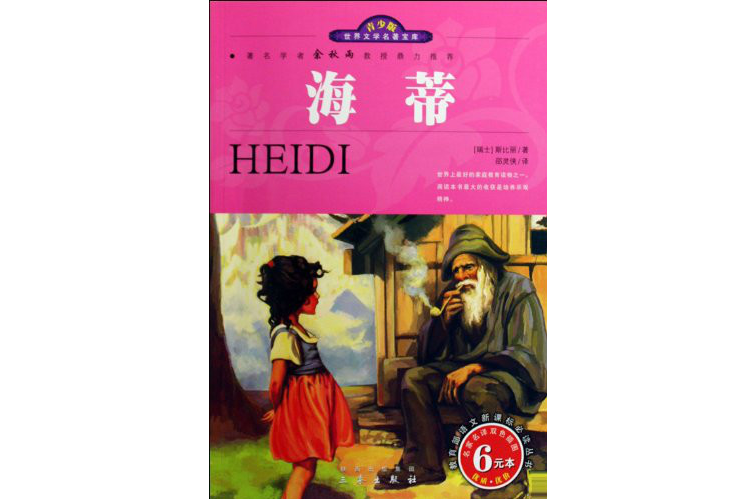 世界文学名着宝库·青少版-海蒂