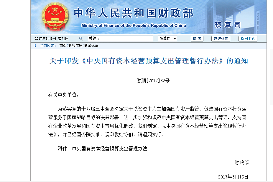 中央国有资本经营预算支出管理暂行办法