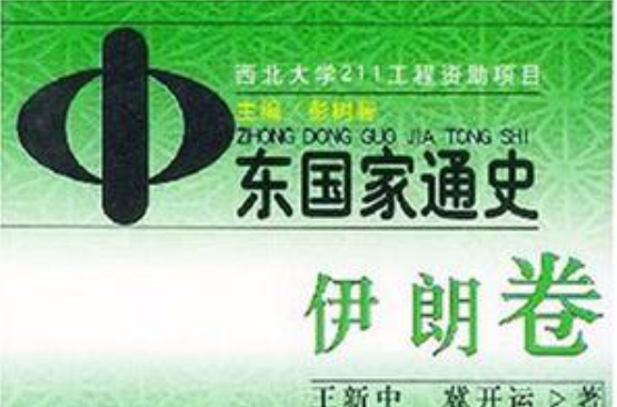 中东国家通史（伊朗卷）