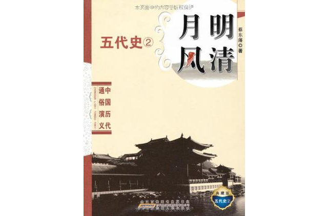中国历代通俗演义月明风清