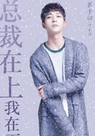 总裁在上我在下(网路生态大片)