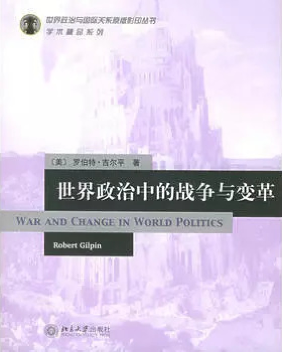 罗伯特·吉尔平 罗伯特·吉尔平