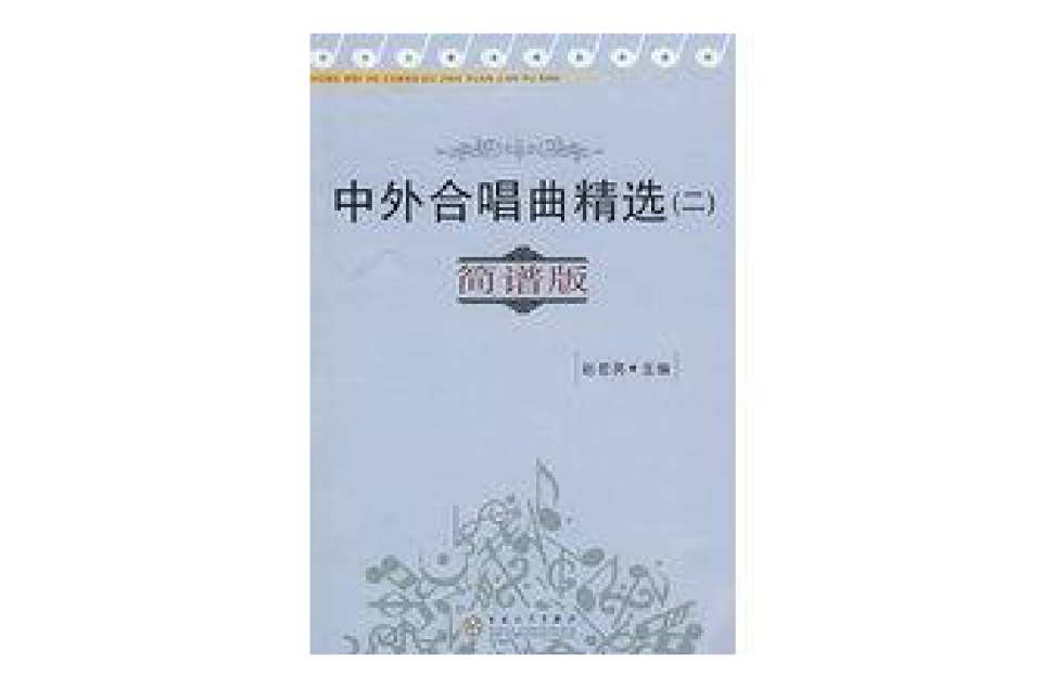 中外合唱曲精选1