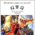 世界经典文学名着大全：杨家将