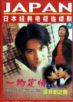 一吻定情(日本1996年柏原崇佐藤蓝子主演电视剧)