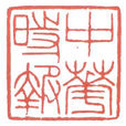 中华时报社