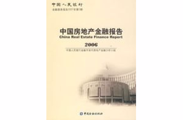中国房地产金融报告2006