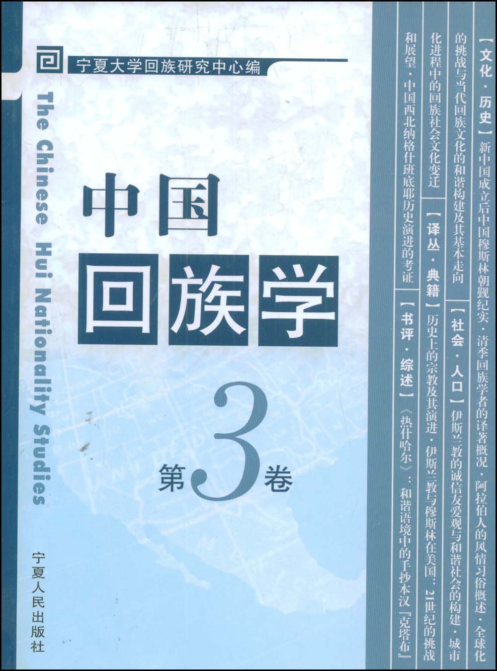中国回族学 第3卷 中国回族学 第3卷