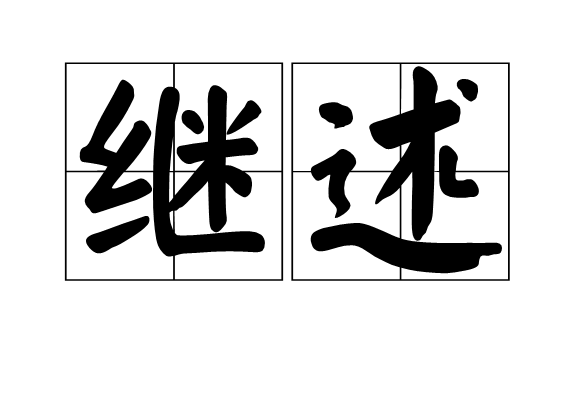继述