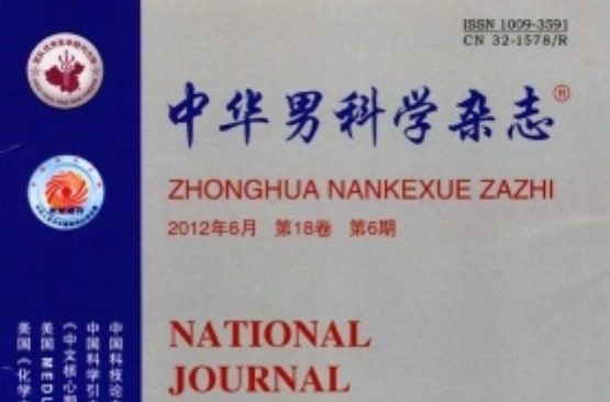 中华男科学杂誌