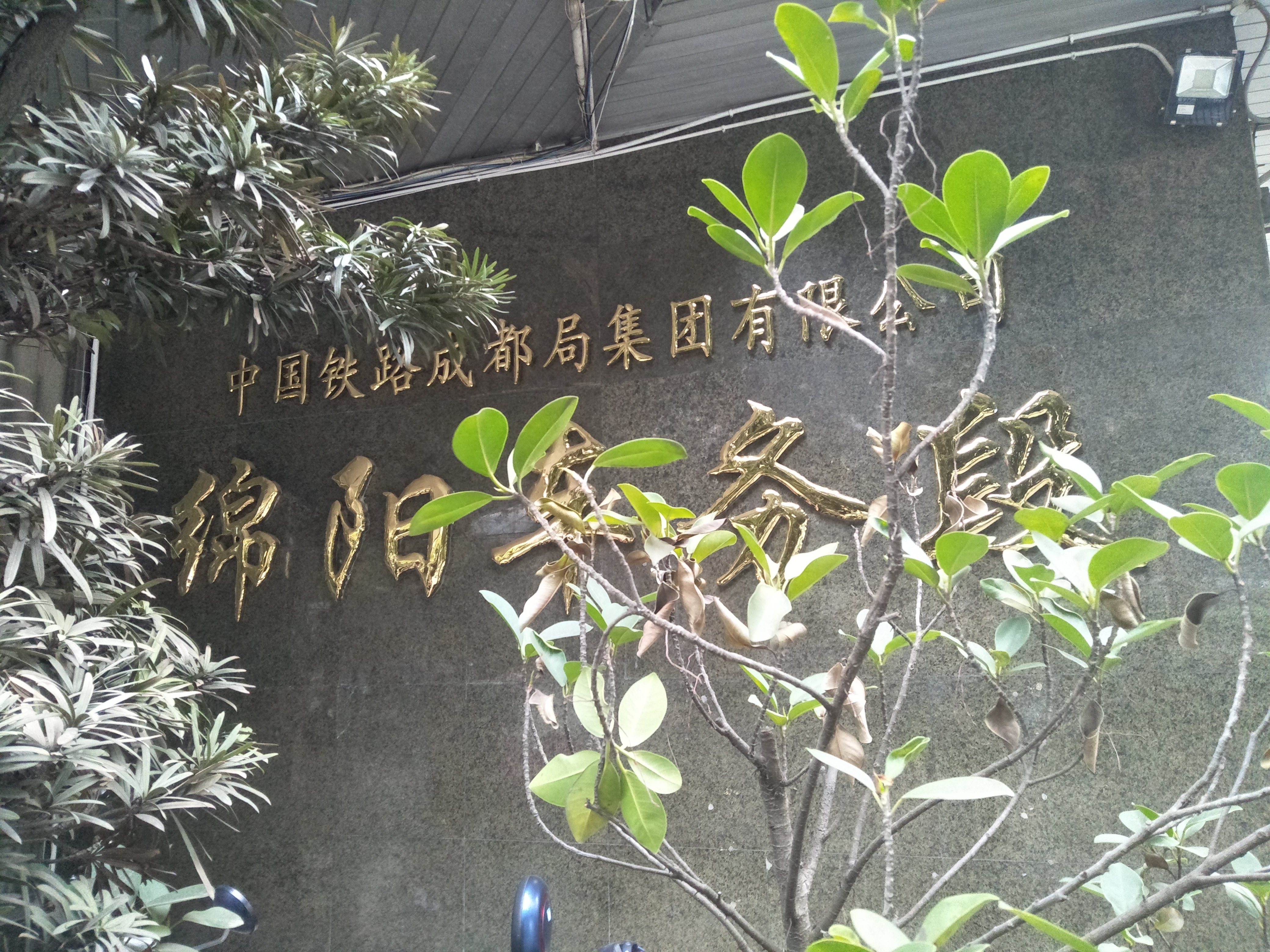 绵阳车务段 绵阳车务段