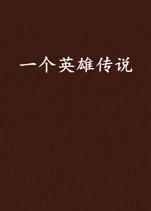 一个英雄传说