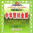 中学教材全解-七年级数学上（上海科技版）