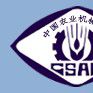 中国农业机械学会