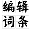 编辑词条