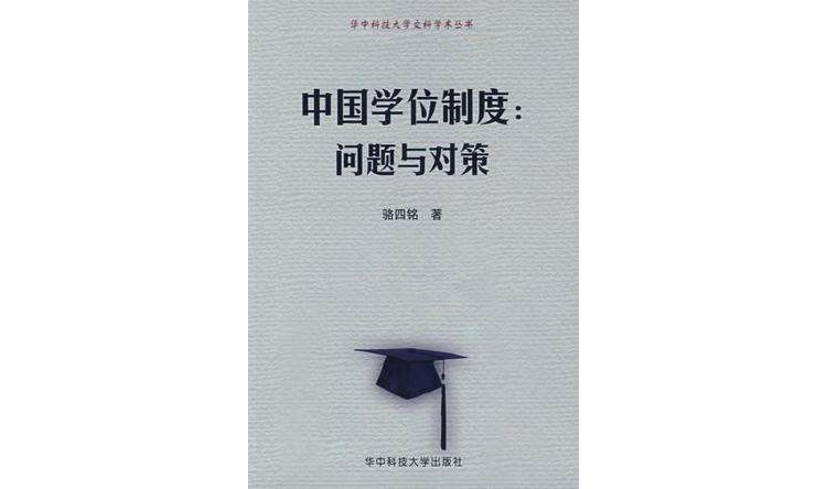 中国学位制度