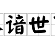 不谙世事