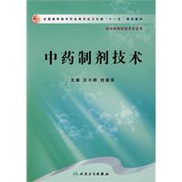 中药製剂技术 中药製剂技术