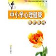 中国小心理健康教育案例