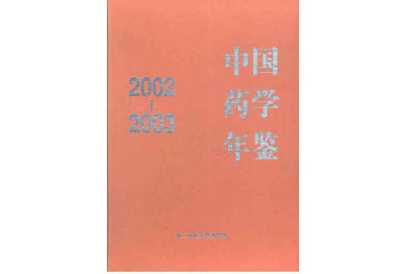 中国药学年鉴 2002-2003