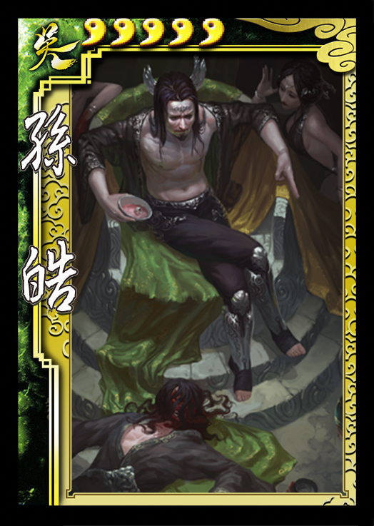 孙皓 孙皓