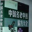 中国名医秘方偏方大全
