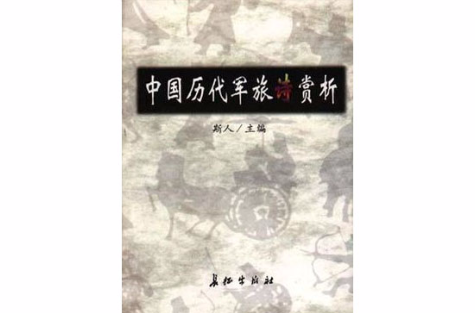 中国历代军旅诗赏析