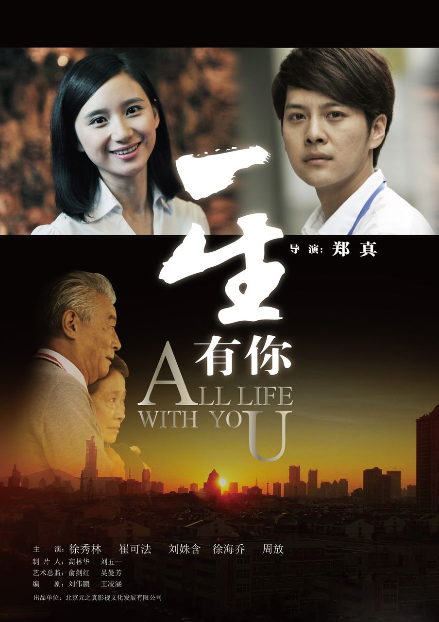 一生有你(2012年郑真执导影片)
