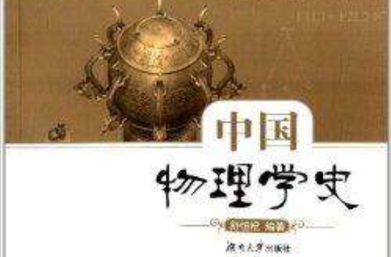 中国物理学史