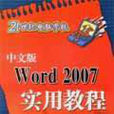 中文版Word 2007实用教程
