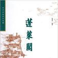 中华历史文化名楼：蓬莱阁