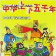 中华上下五千年(1998年国产卡通片)