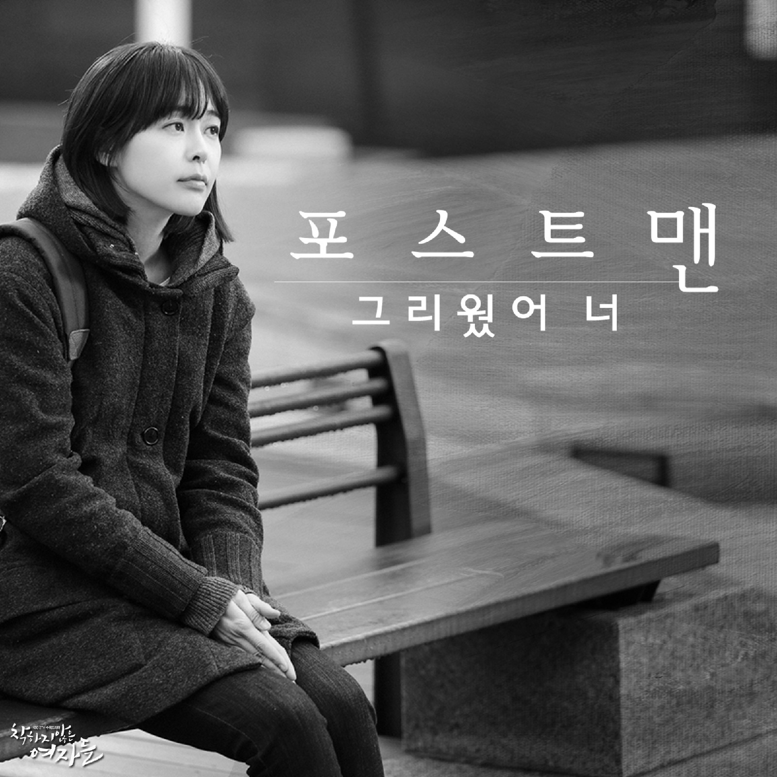 不善良的女人们 OST Part.3