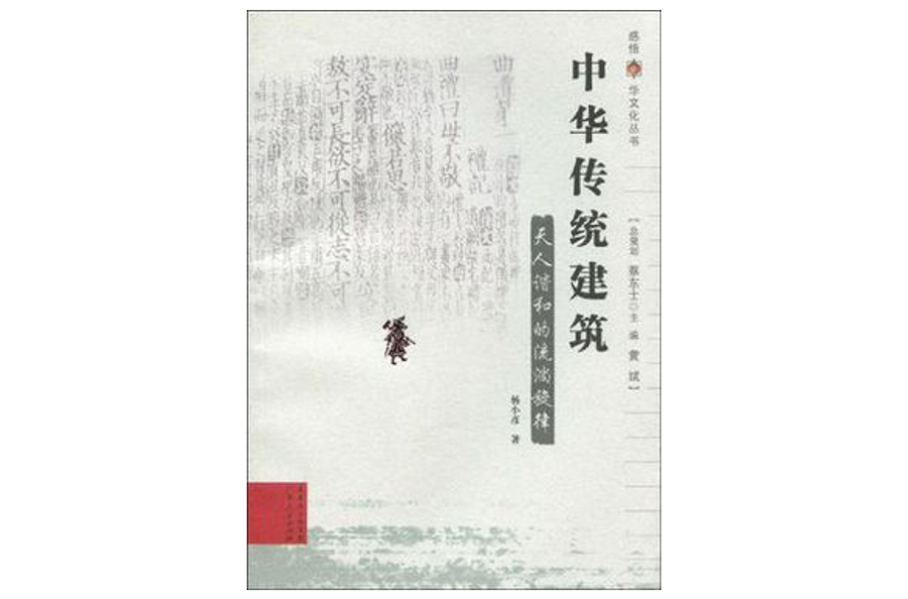 中华传统建筑