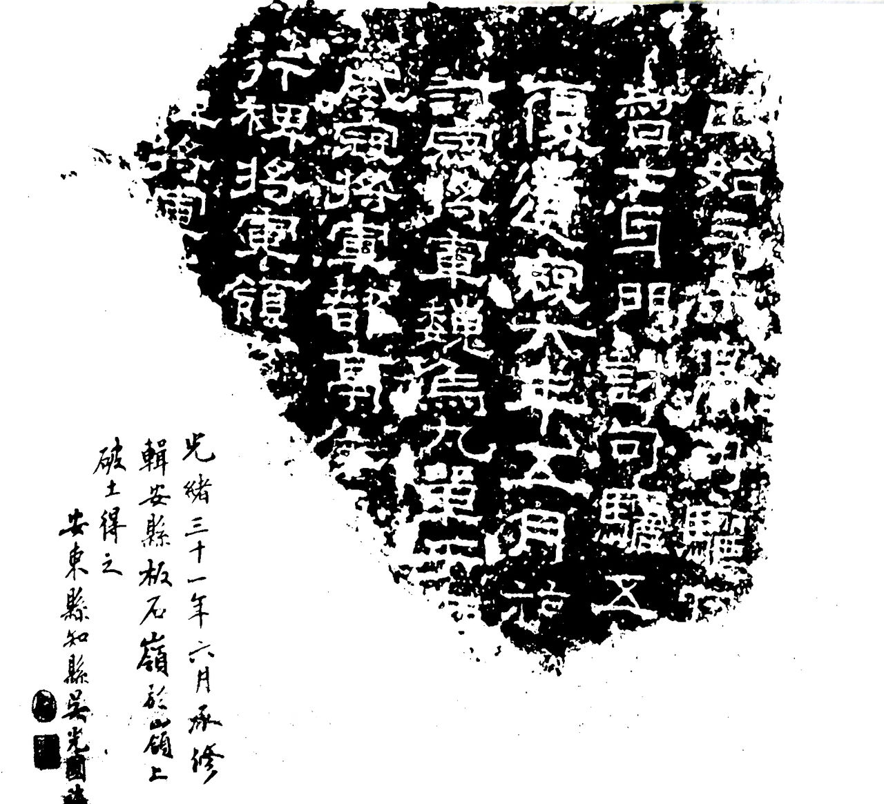 曹魏伐高句丽纪念碑拓印片段 曹魏伐高句丽纪念碑拓印片段