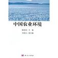 中国农业环境问题