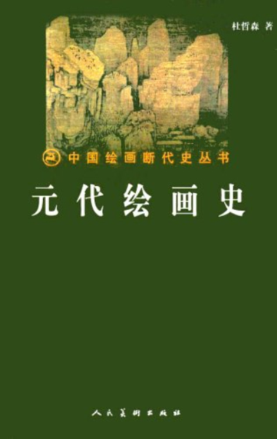 中国绘画断代史丛书